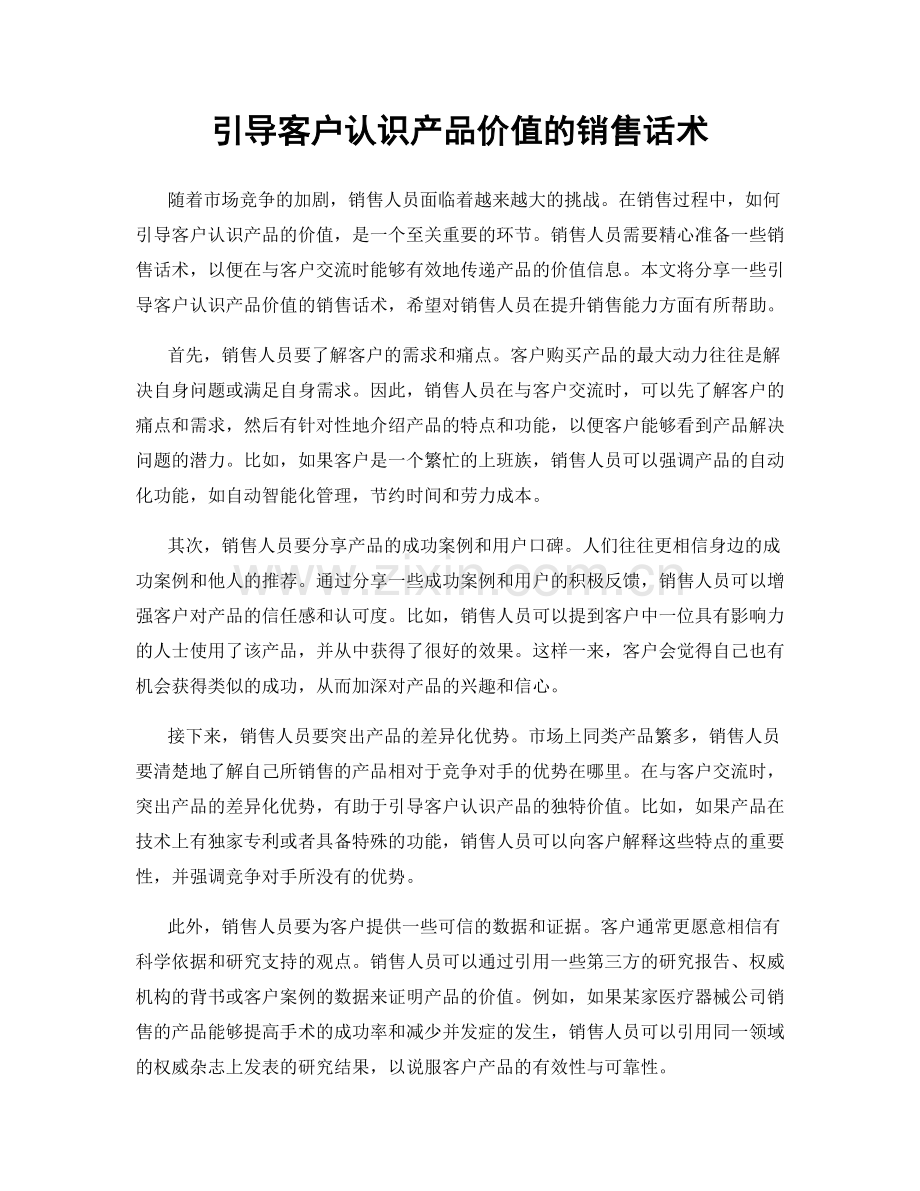 引导客户认识产品价值的销售话术.docx_第1页