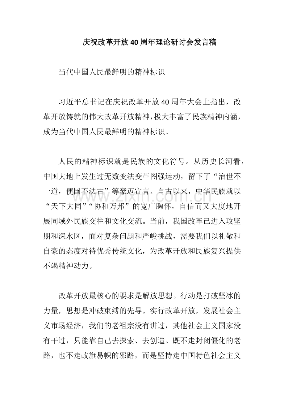 庆祝改革开放40周年理论研讨会发言稿.docx_第1页