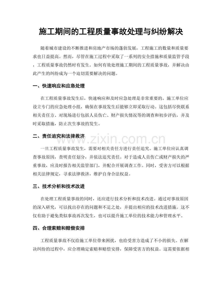 施工期间的工程质量事故处理与纠纷解决.docx_第1页