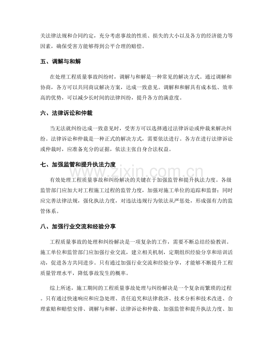 施工期间的工程质量事故处理与纠纷解决.docx_第2页