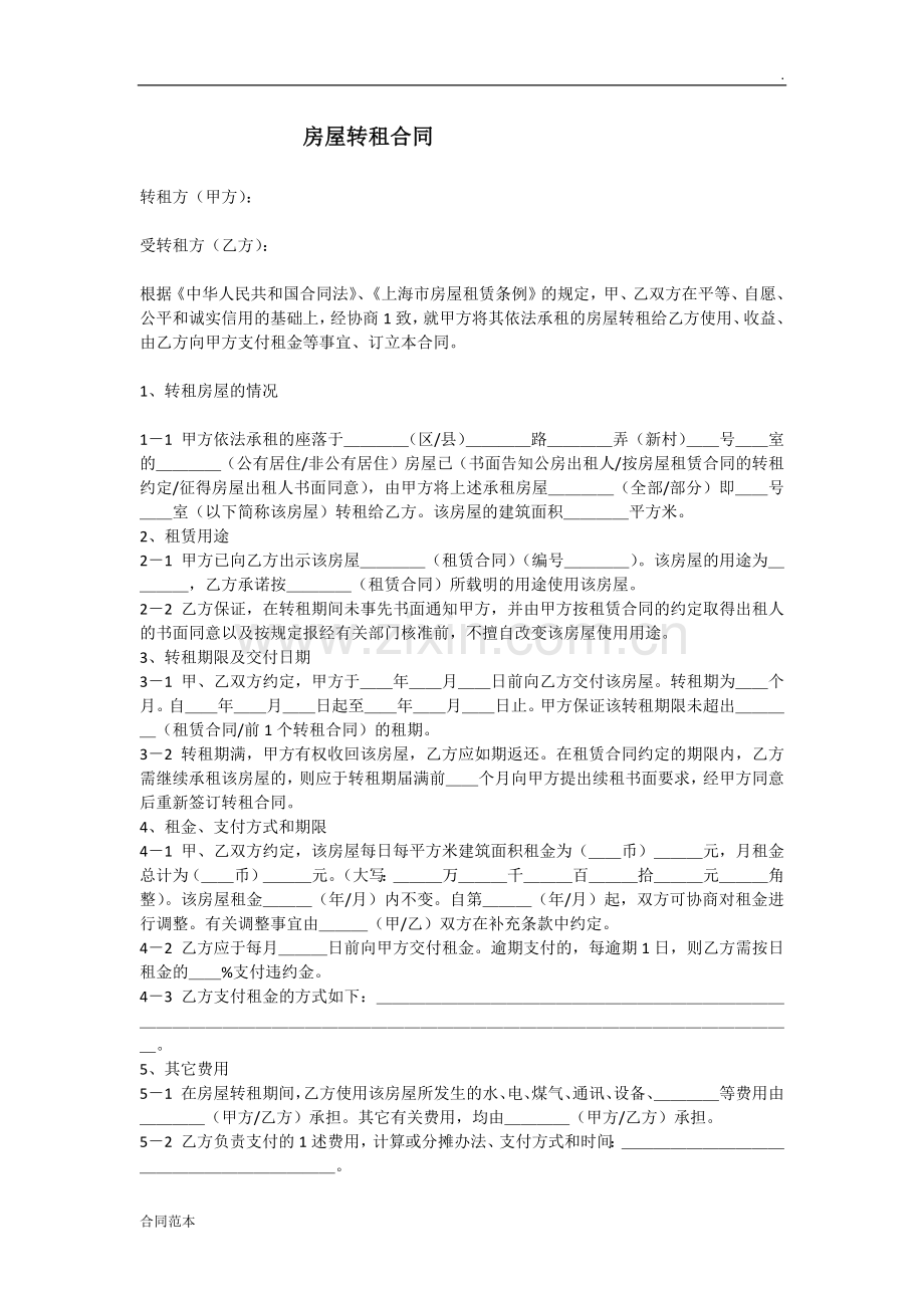 房屋转租合同.docx_第1页