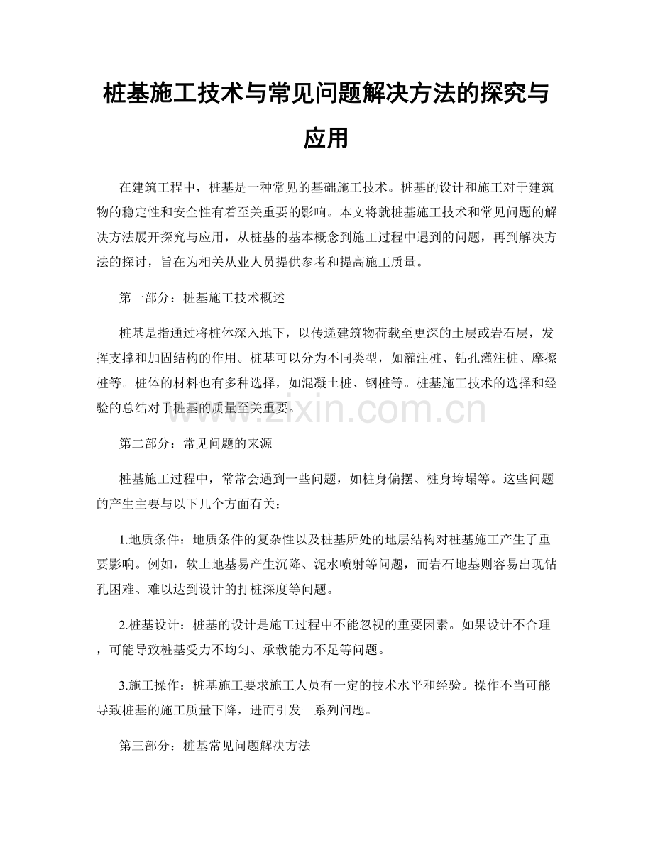 桩基施工技术与常见问题解决方法的探究与应用.docx_第1页