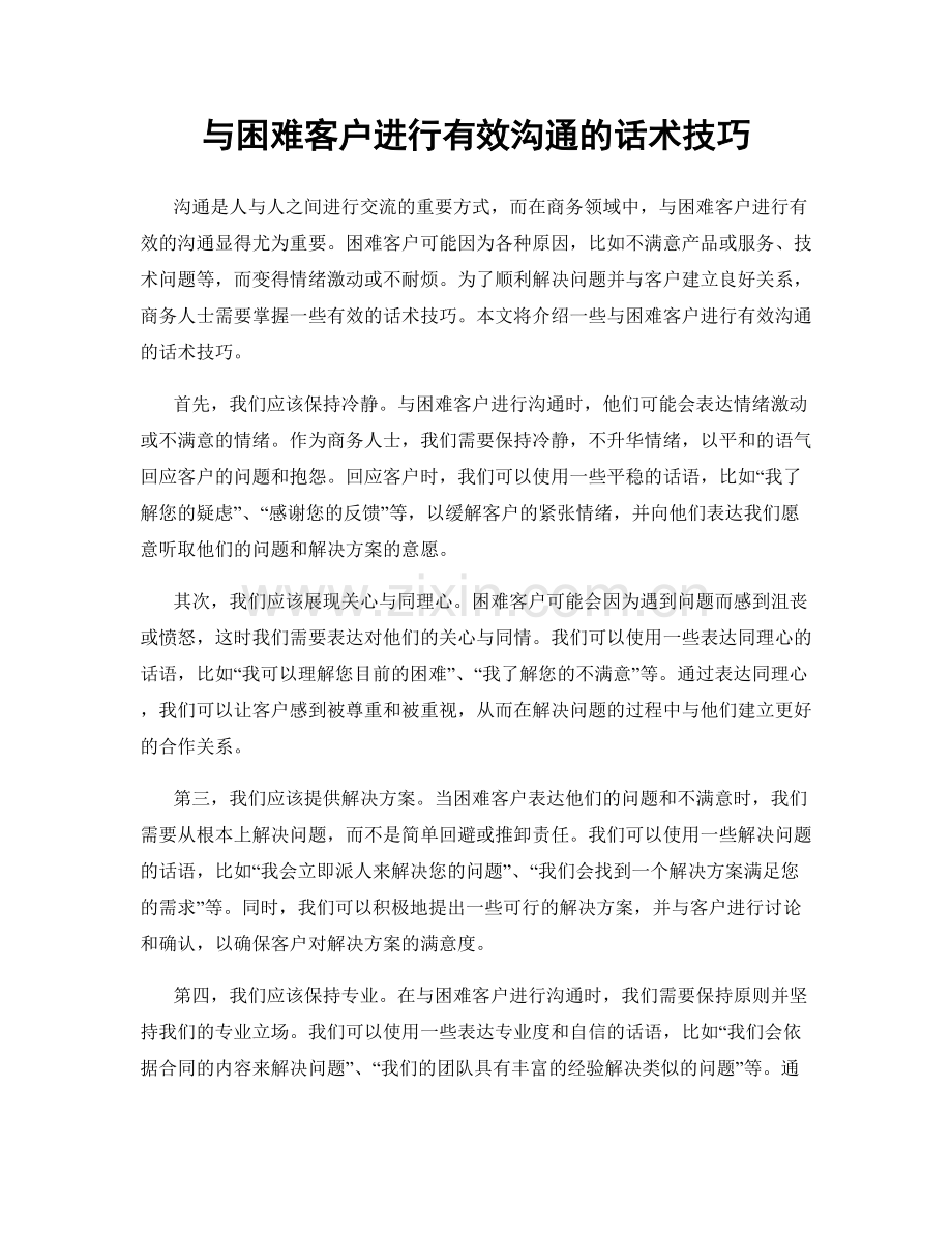 与困难客户进行有效沟通的话术技巧.docx_第1页