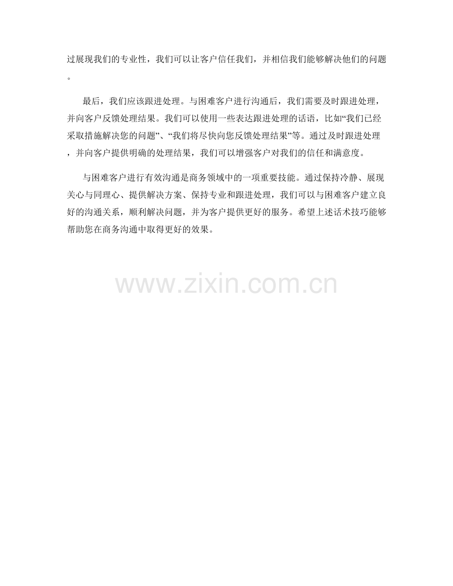 与困难客户进行有效沟通的话术技巧.docx_第2页