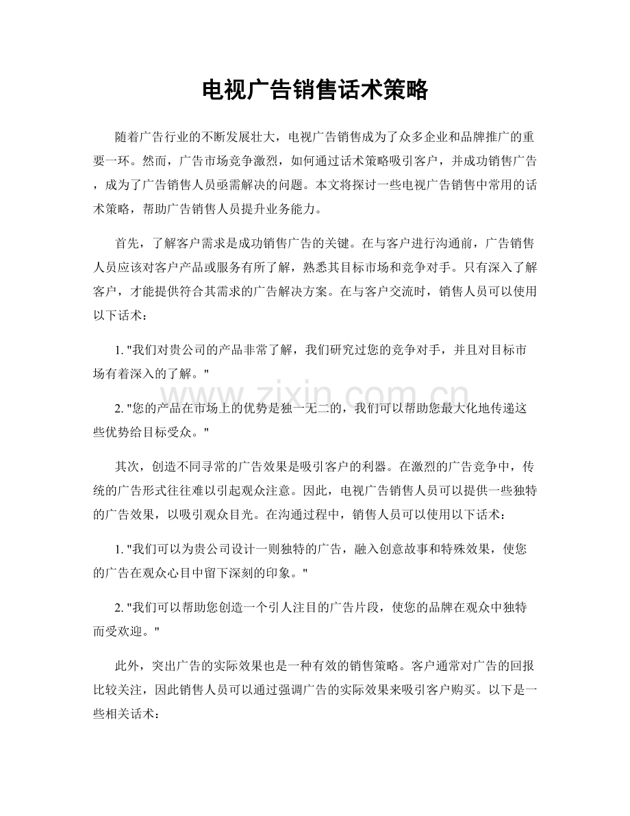 电视广告销售话术策略.docx_第1页