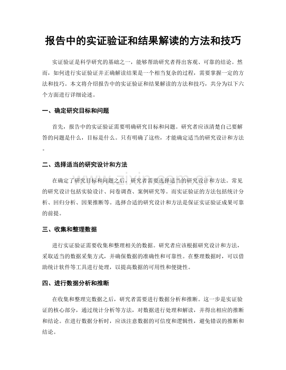 报告中的实证验证和结果解读的方法和技巧.docx_第1页