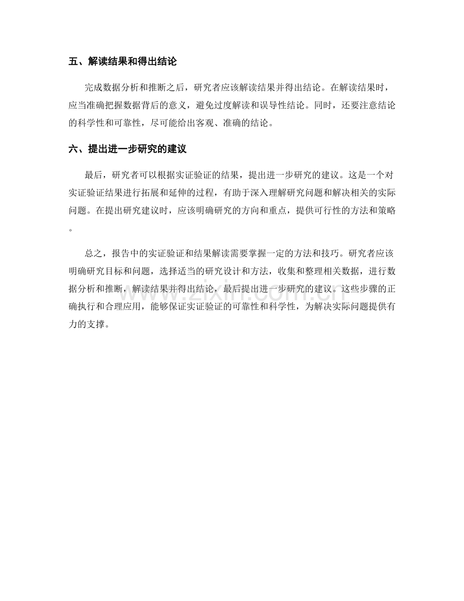 报告中的实证验证和结果解读的方法和技巧.docx_第2页