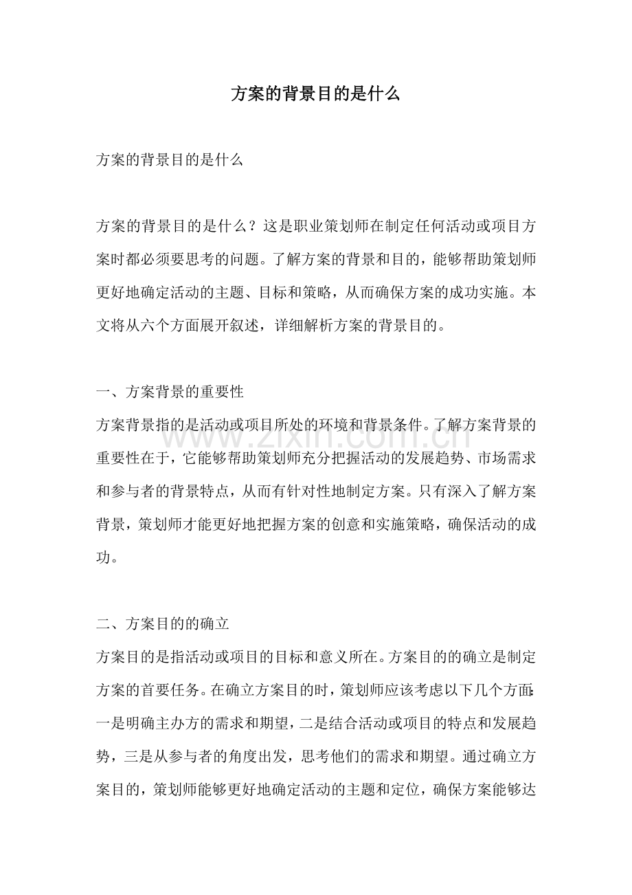 方案的背景目的是什么.docx_第1页