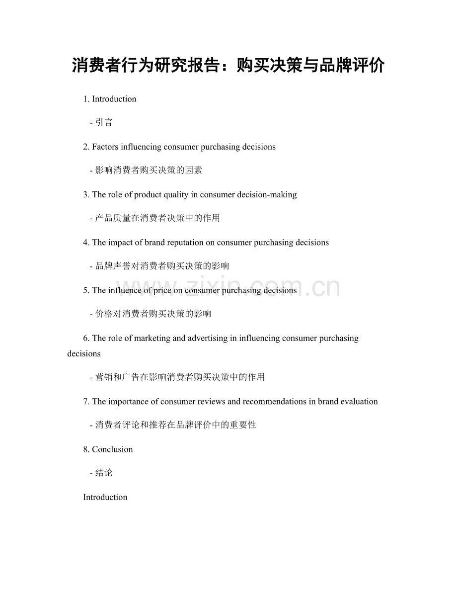 消费者行为研究报告：购买决策与品牌评价.docx_第1页