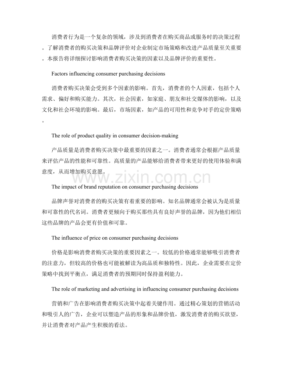 消费者行为研究报告：购买决策与品牌评价.docx_第2页