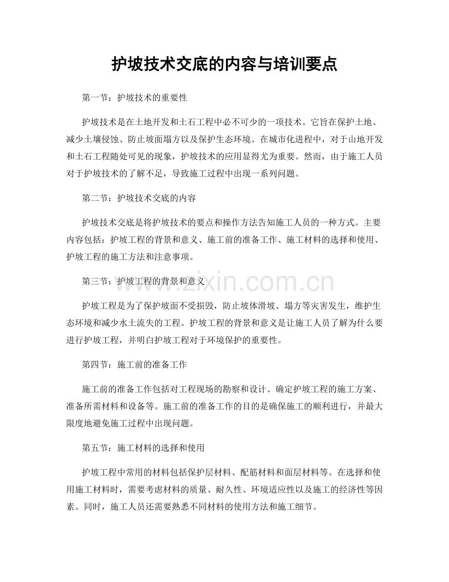 护坡技术交底的内容与培训要点.docx_第1页