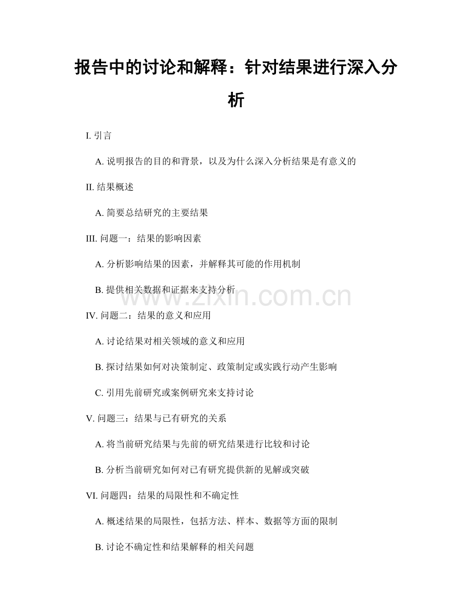 报告中的讨论和解释：针对结果进行深入分析.docx_第1页