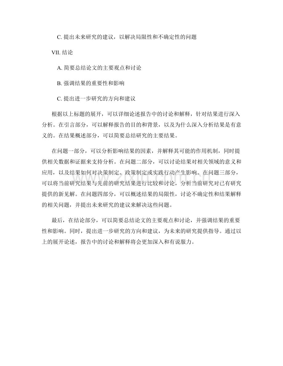 报告中的讨论和解释：针对结果进行深入分析.docx_第2页