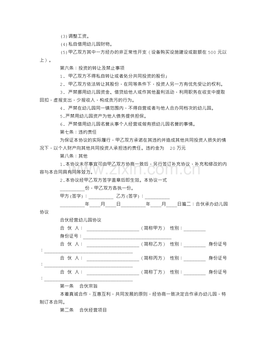 幼儿园合伙协议书.doc_第2页