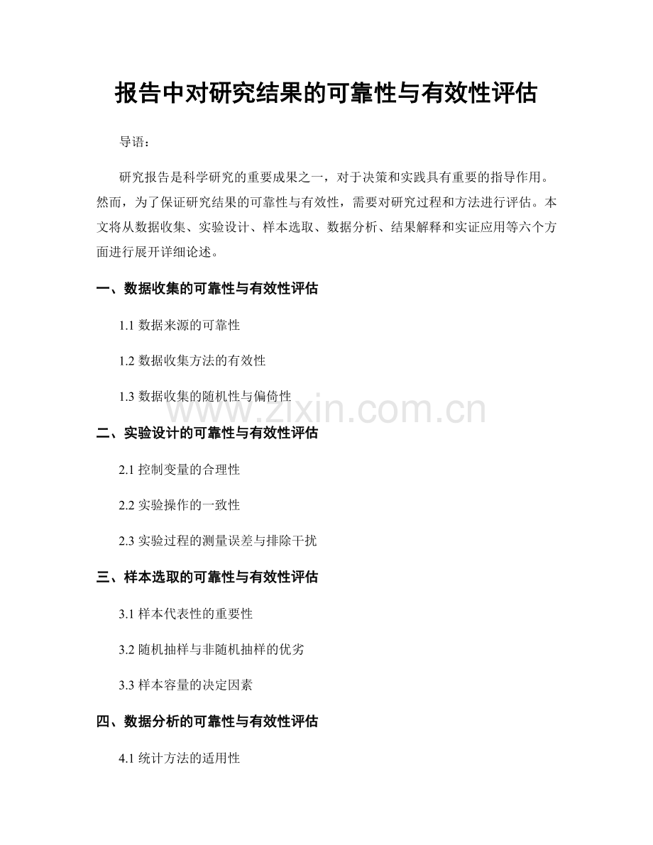 报告中对研究结果的可靠性与有效性评估.docx_第1页