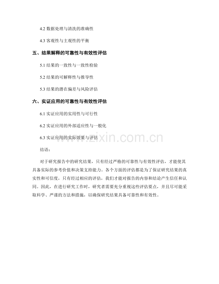 报告中对研究结果的可靠性与有效性评估.docx_第2页