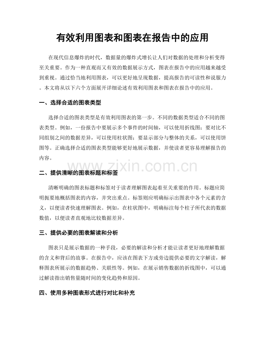 有效利用图表和图表在报告中的应用.docx_第1页