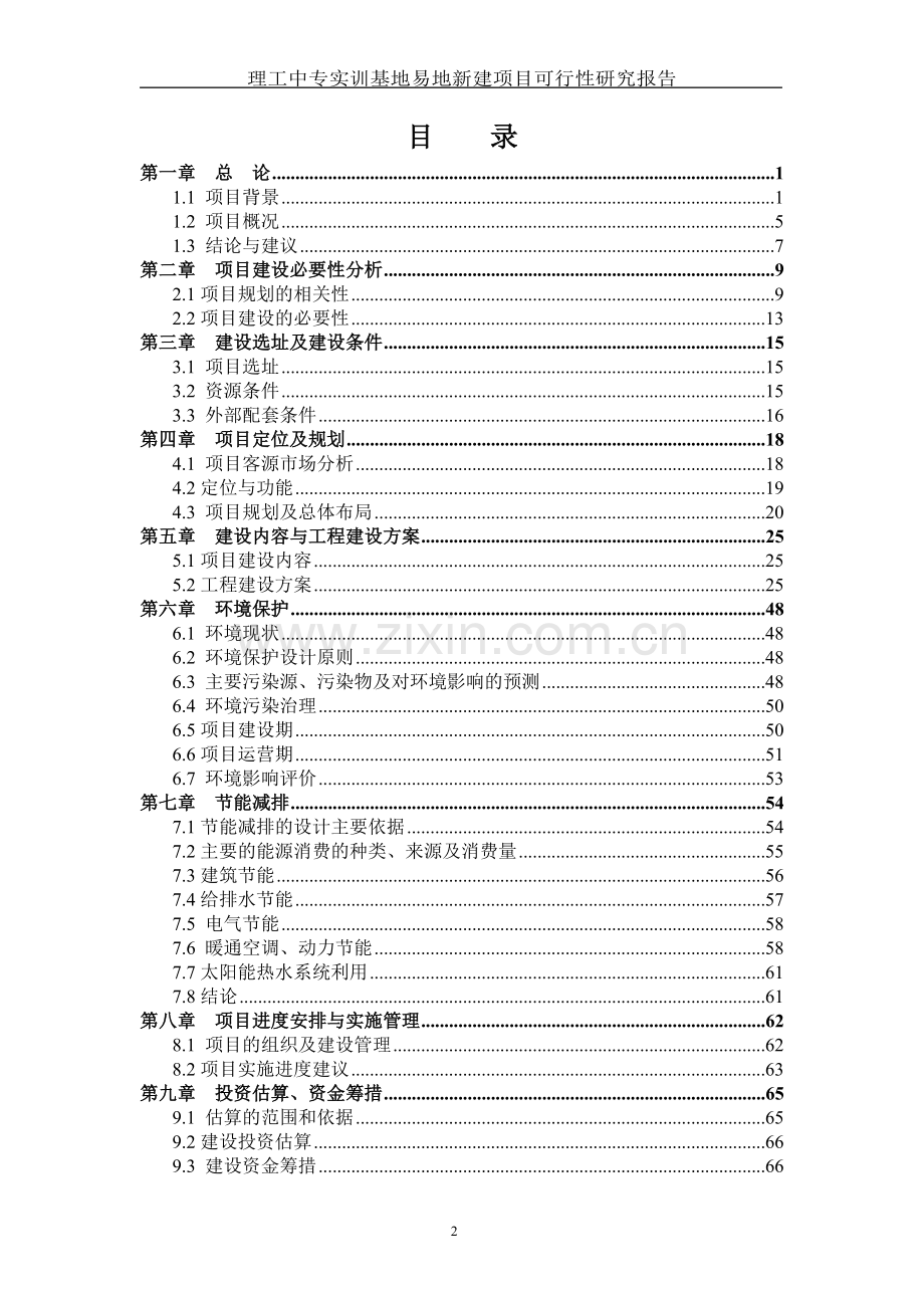 理工中专实训基地易地新建项目可行性研究报告.doc_第2页