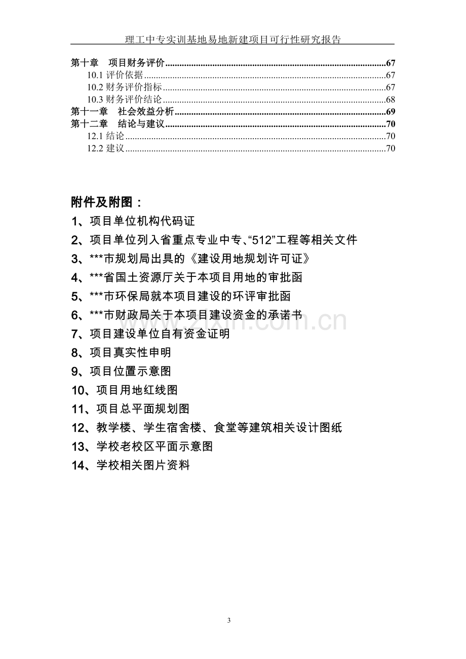 理工中专实训基地易地新建项目可行性研究报告.doc_第3页