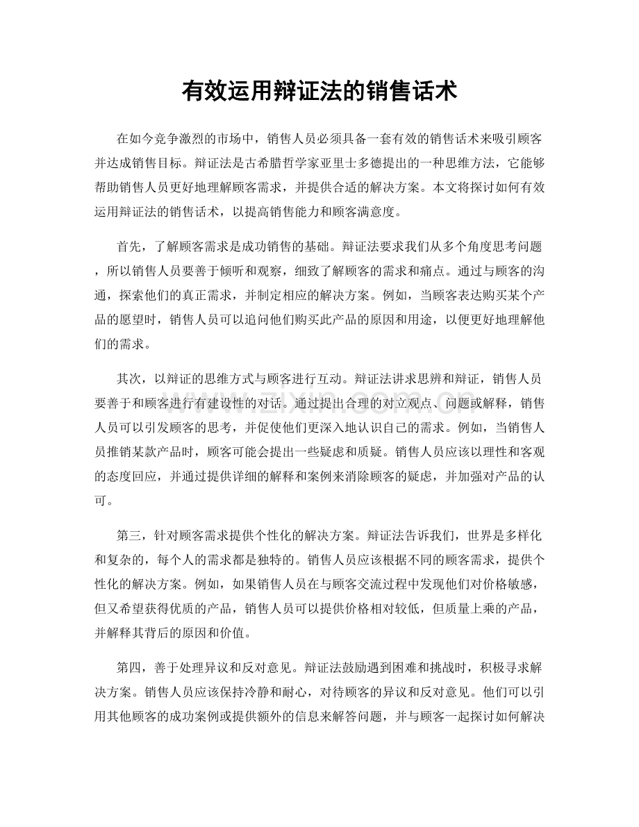 有效运用辩证法的销售话术.docx_第1页