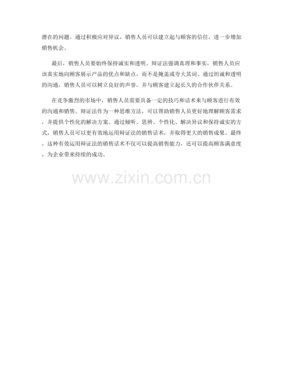 有效运用辩证法的销售话术.docx_第2页