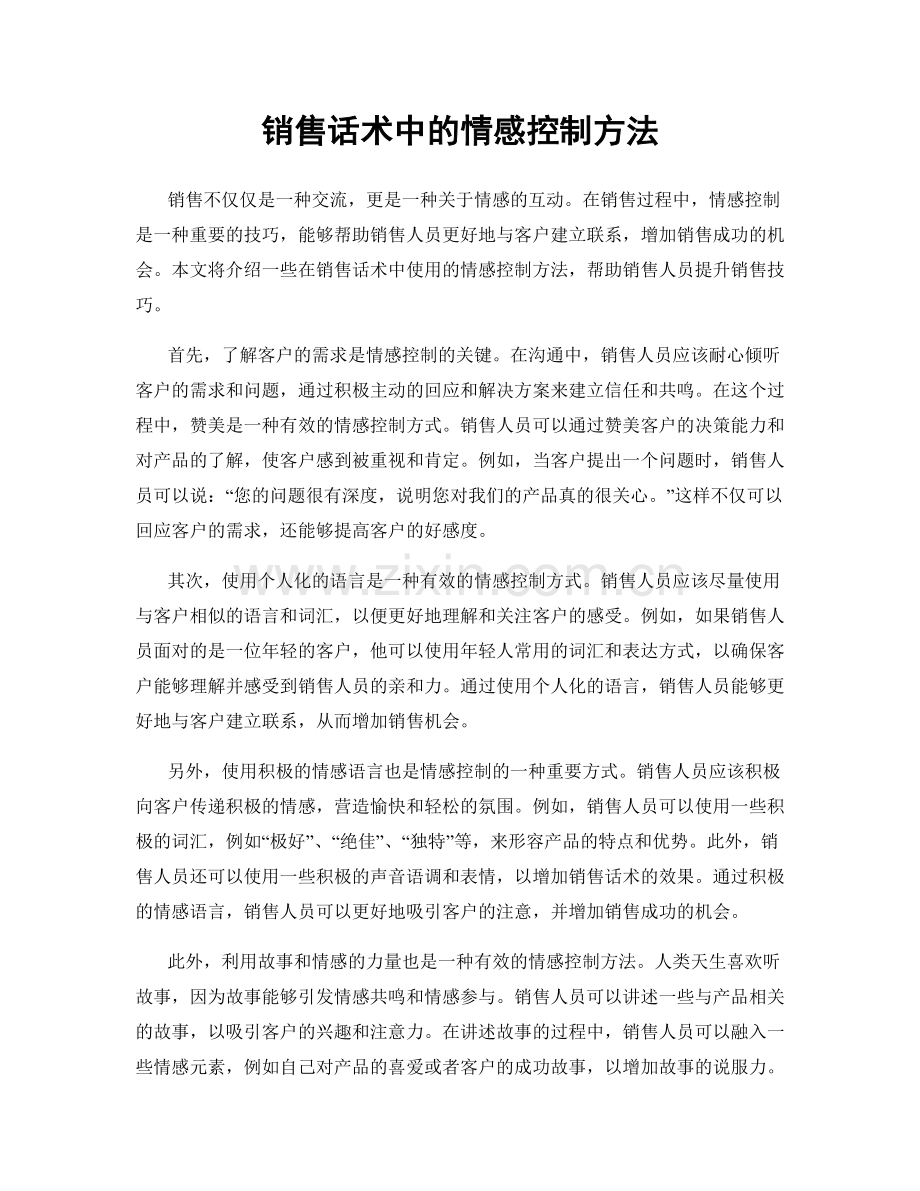 销售话术中的情感控制方法.docx_第1页