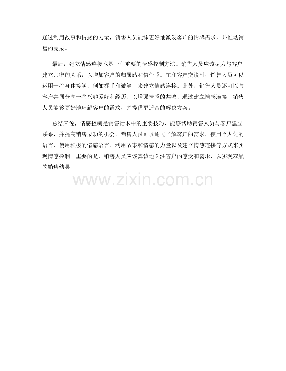 销售话术中的情感控制方法.docx_第2页