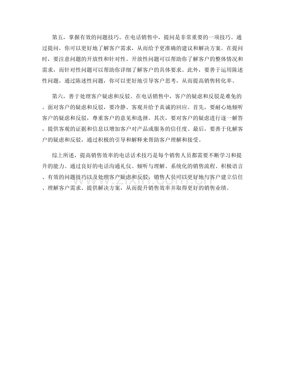 提高销售效率的电话话术技巧.docx_第2页