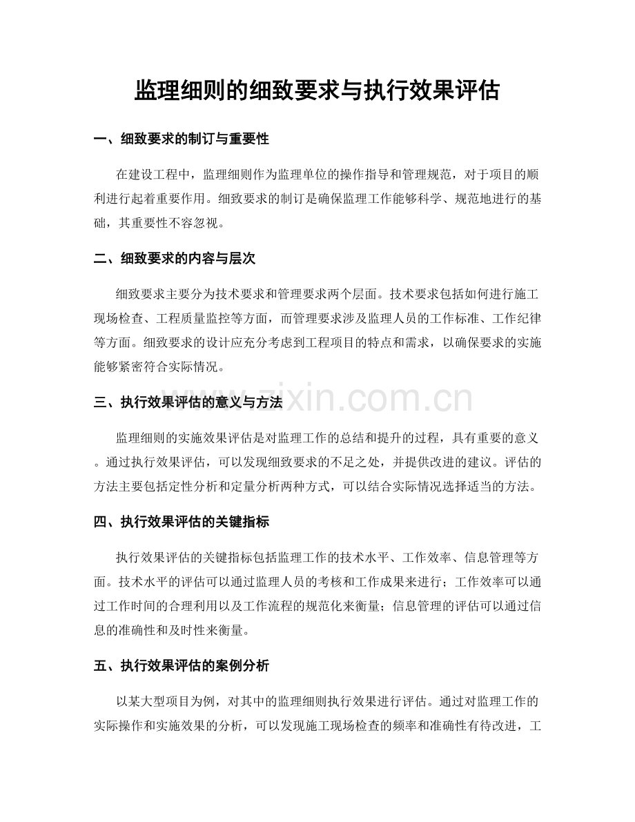 监理细则的细致要求与执行效果评估.docx_第1页