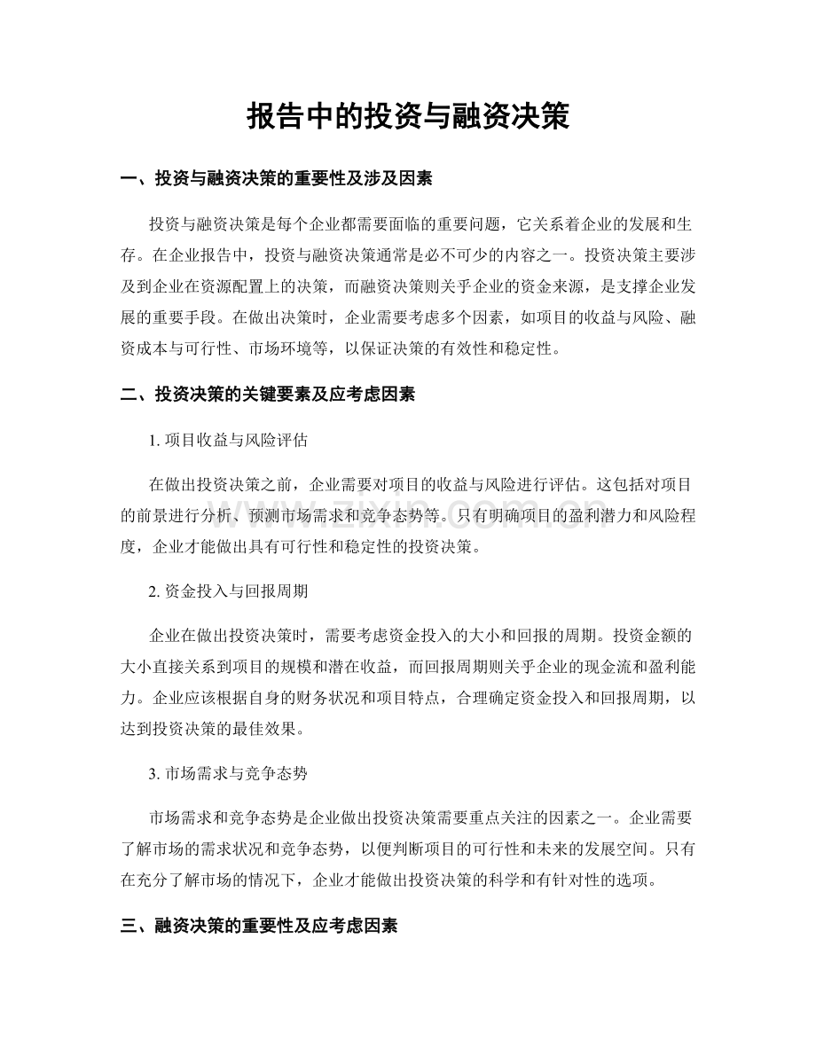 报告中的投资与融资决策.docx_第1页