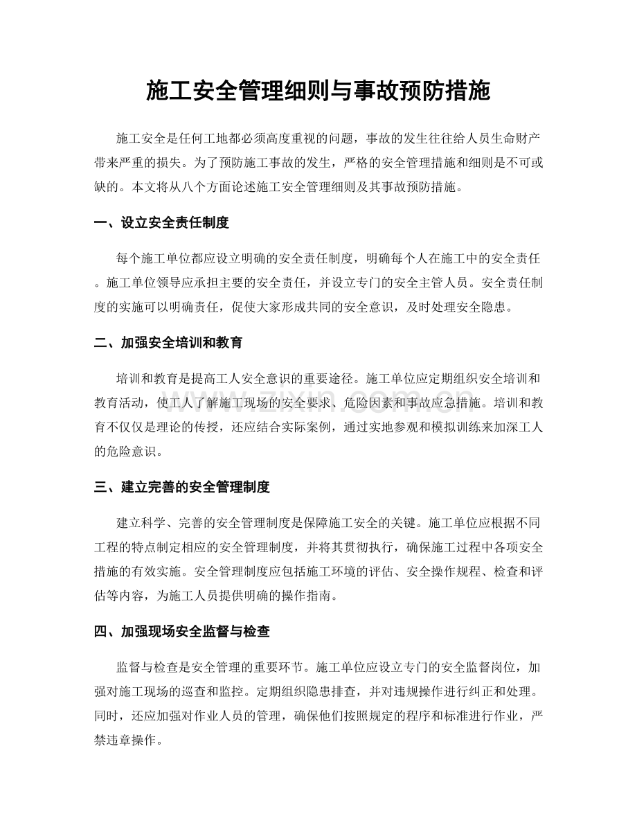 施工安全管理细则与事故预防措施.docx_第1页