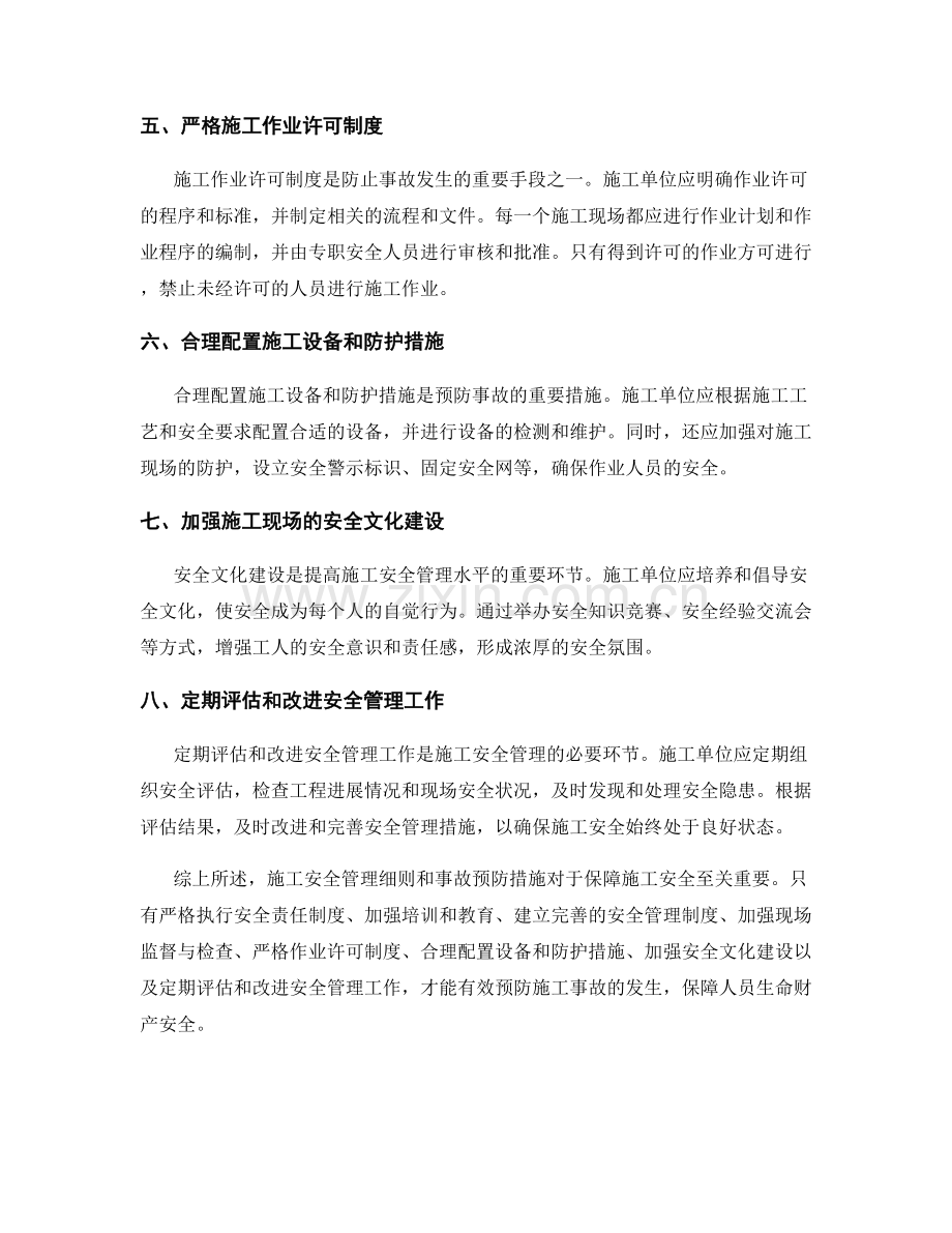 施工安全管理细则与事故预防措施.docx_第2页