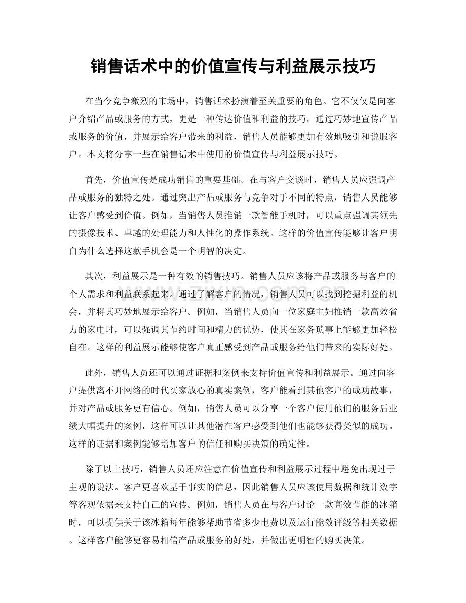 销售话术中的价值宣传与利益展示技巧.docx_第1页