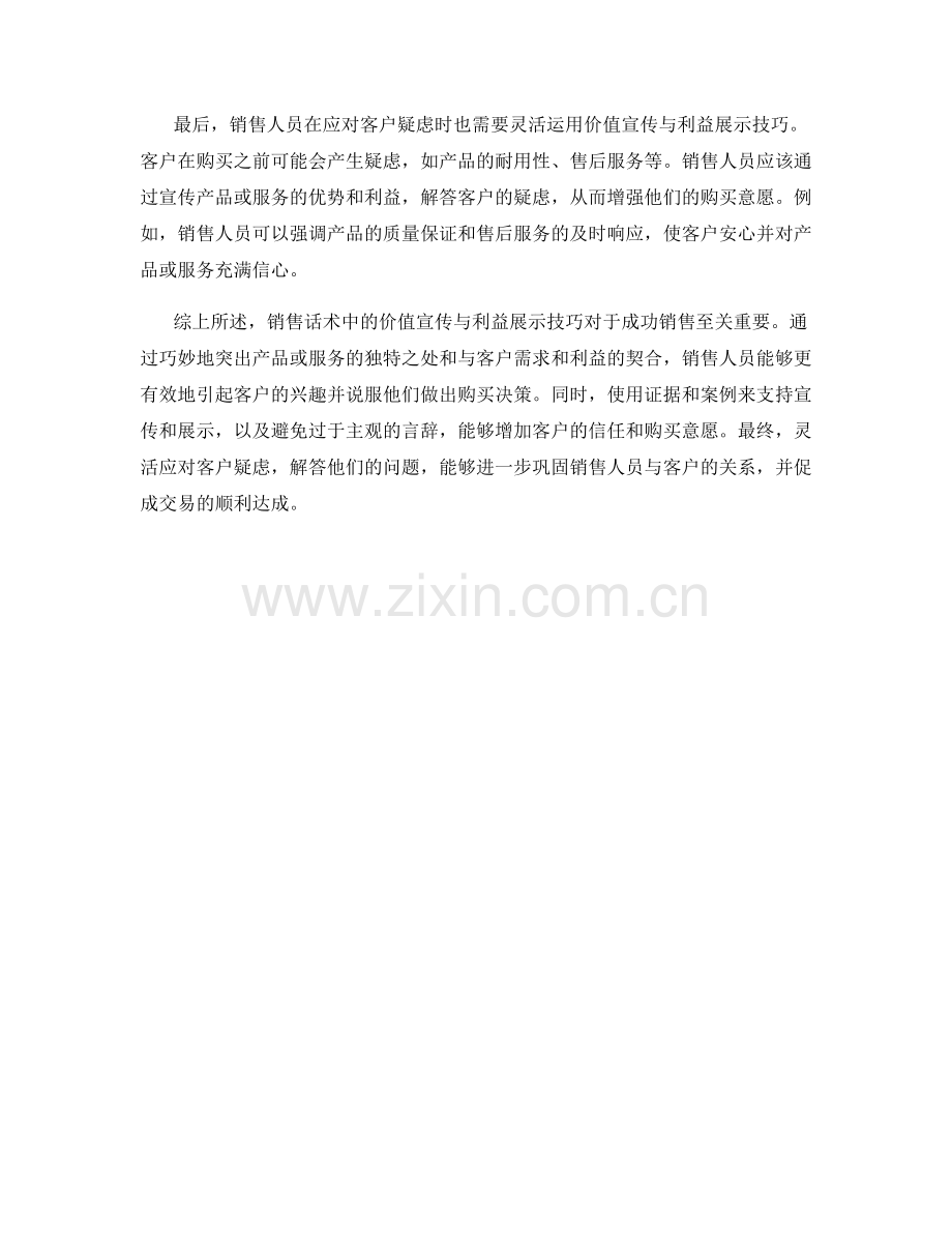 销售话术中的价值宣传与利益展示技巧.docx_第2页