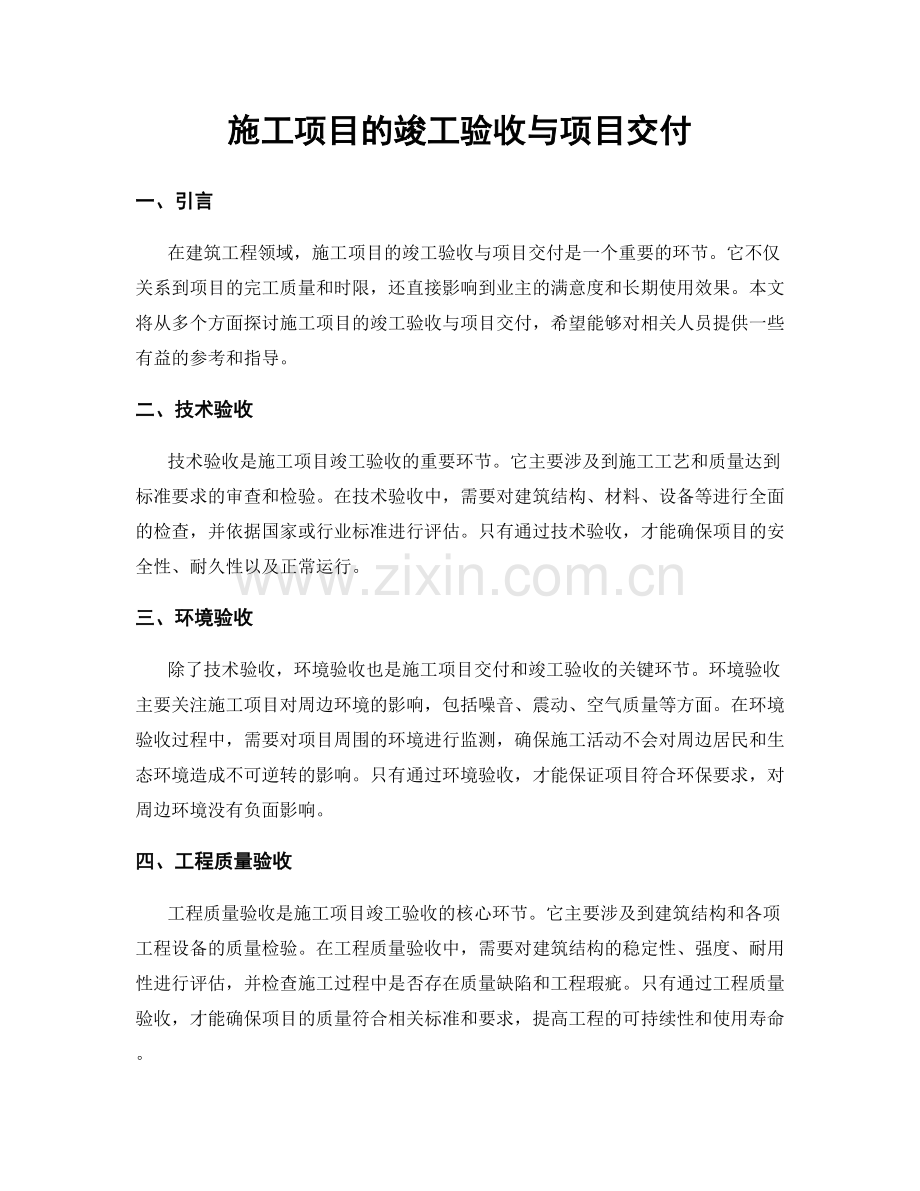 施工项目的竣工验收与项目交付.docx_第1页