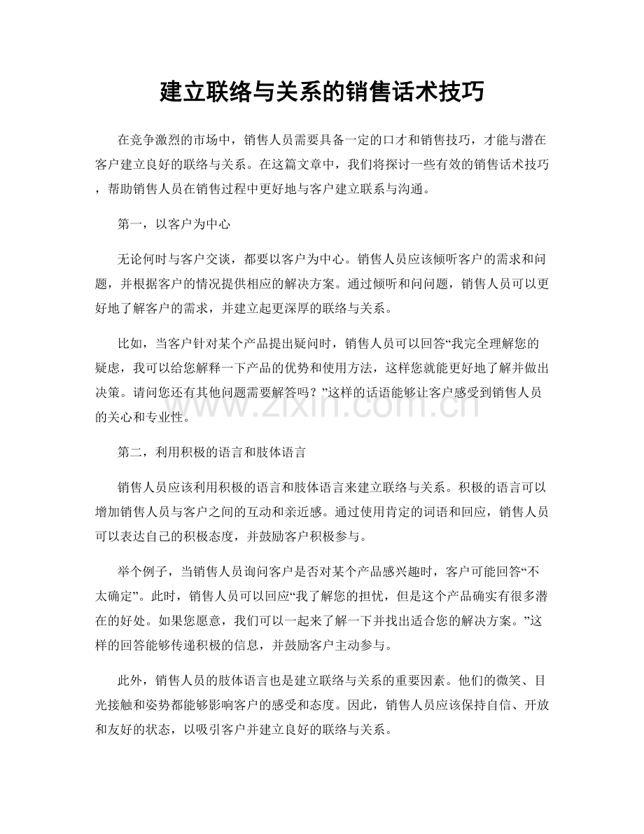 建立联络与关系的销售话术技巧.docx_第1页