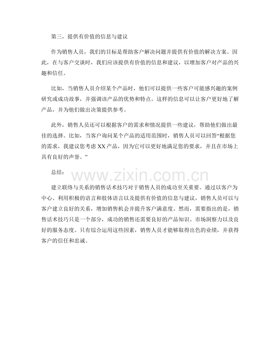 建立联络与关系的销售话术技巧.docx_第2页