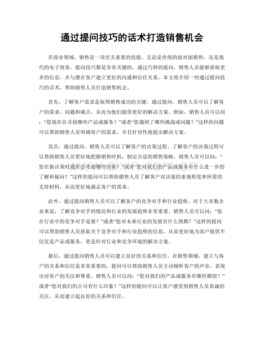 通过提问技巧的话术打造销售机会.docx_第1页