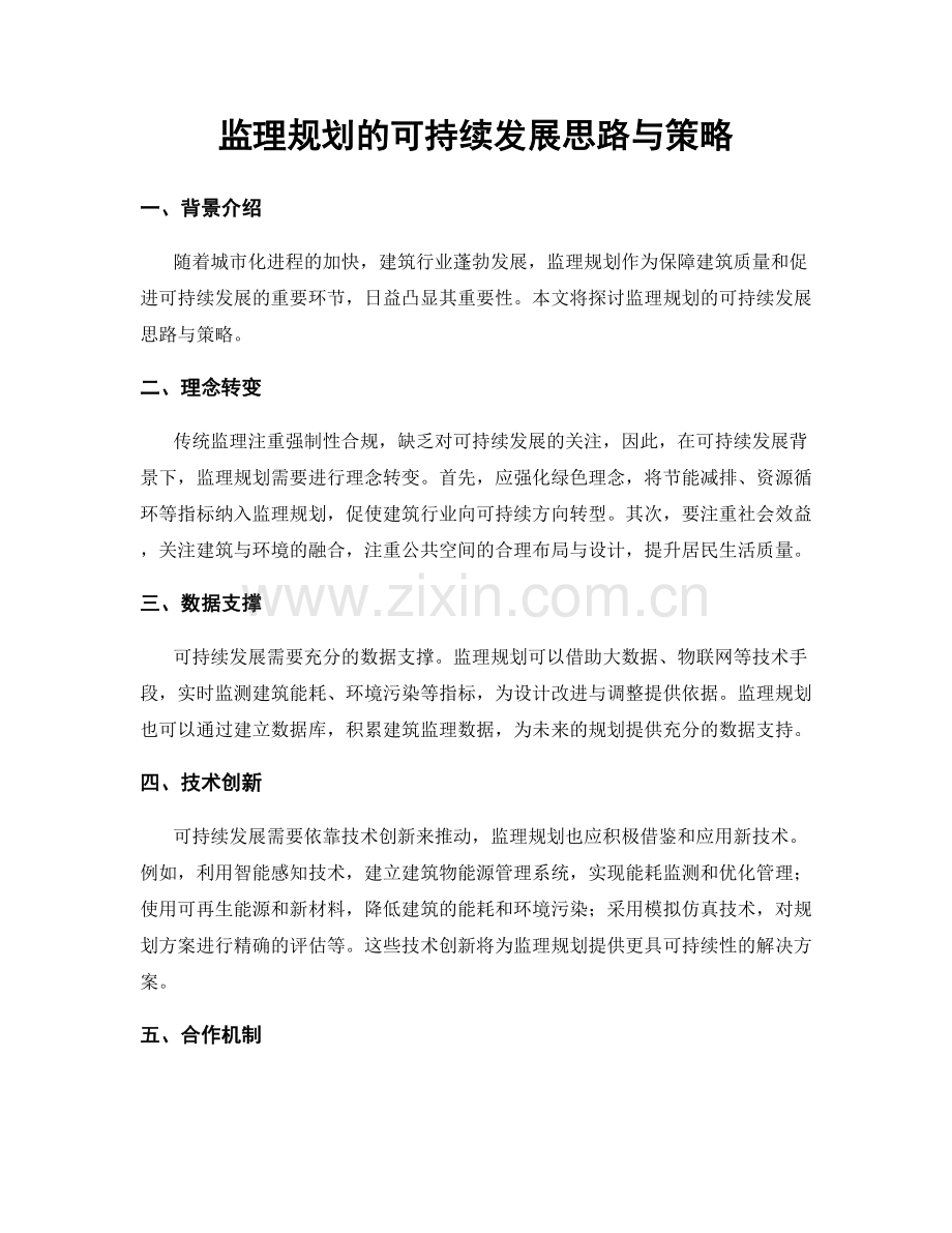 监理规划的可持续发展思路与策略.docx_第1页