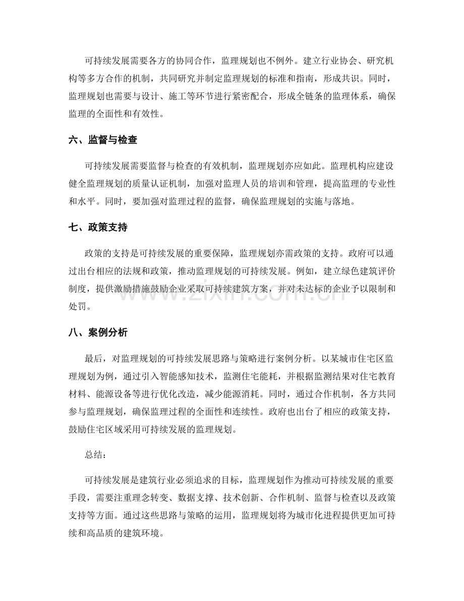 监理规划的可持续发展思路与策略.docx_第2页