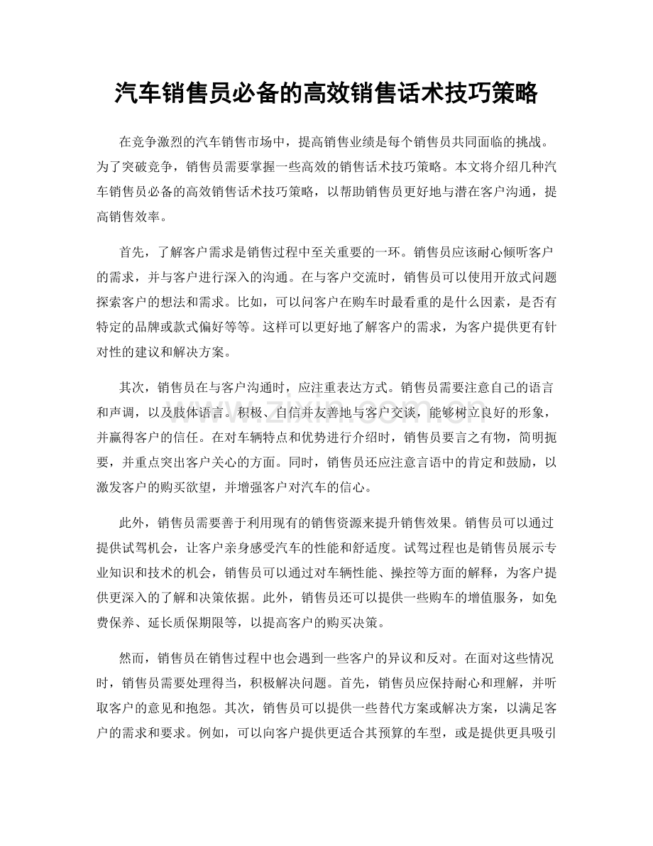 汽车销售员必备的高效销售话术技巧策略.docx_第1页