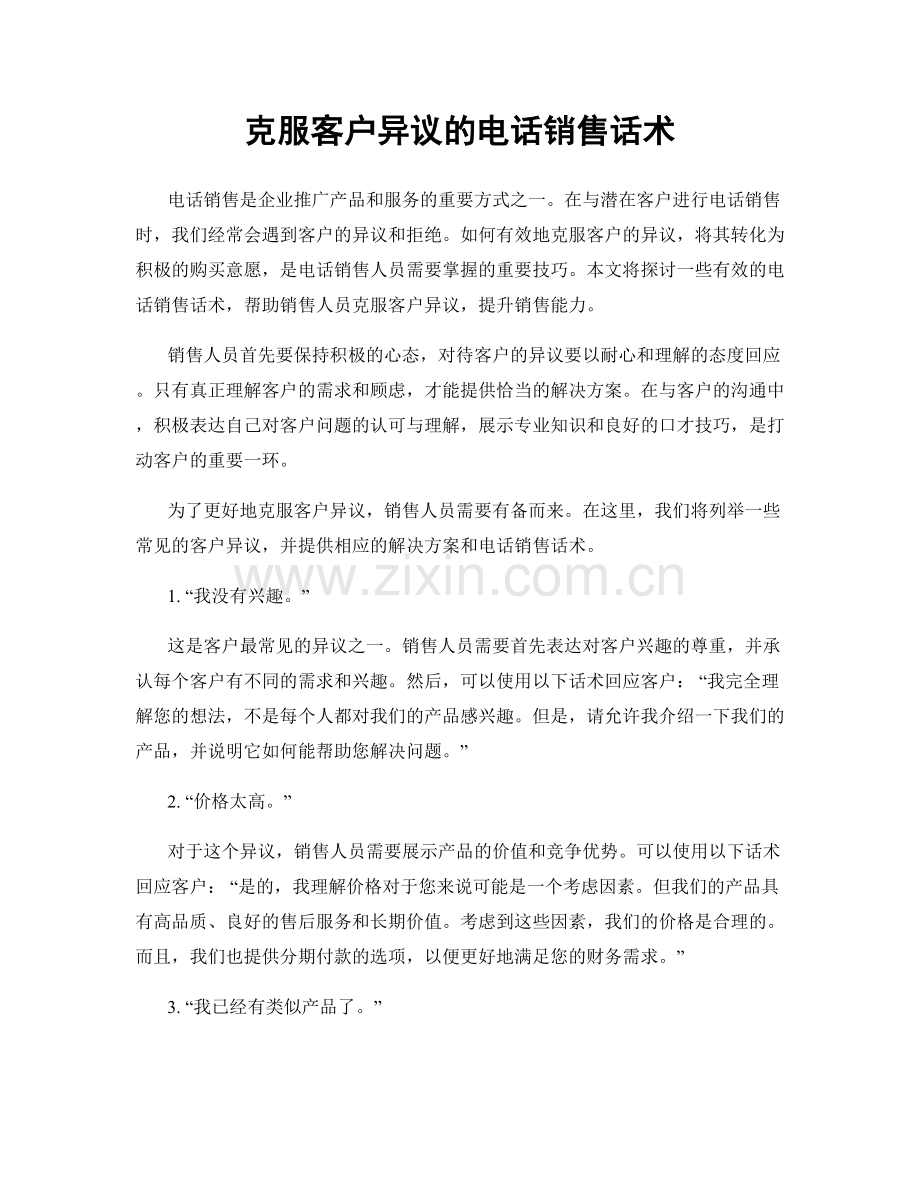 克服客户异议的电话销售话术.docx_第1页