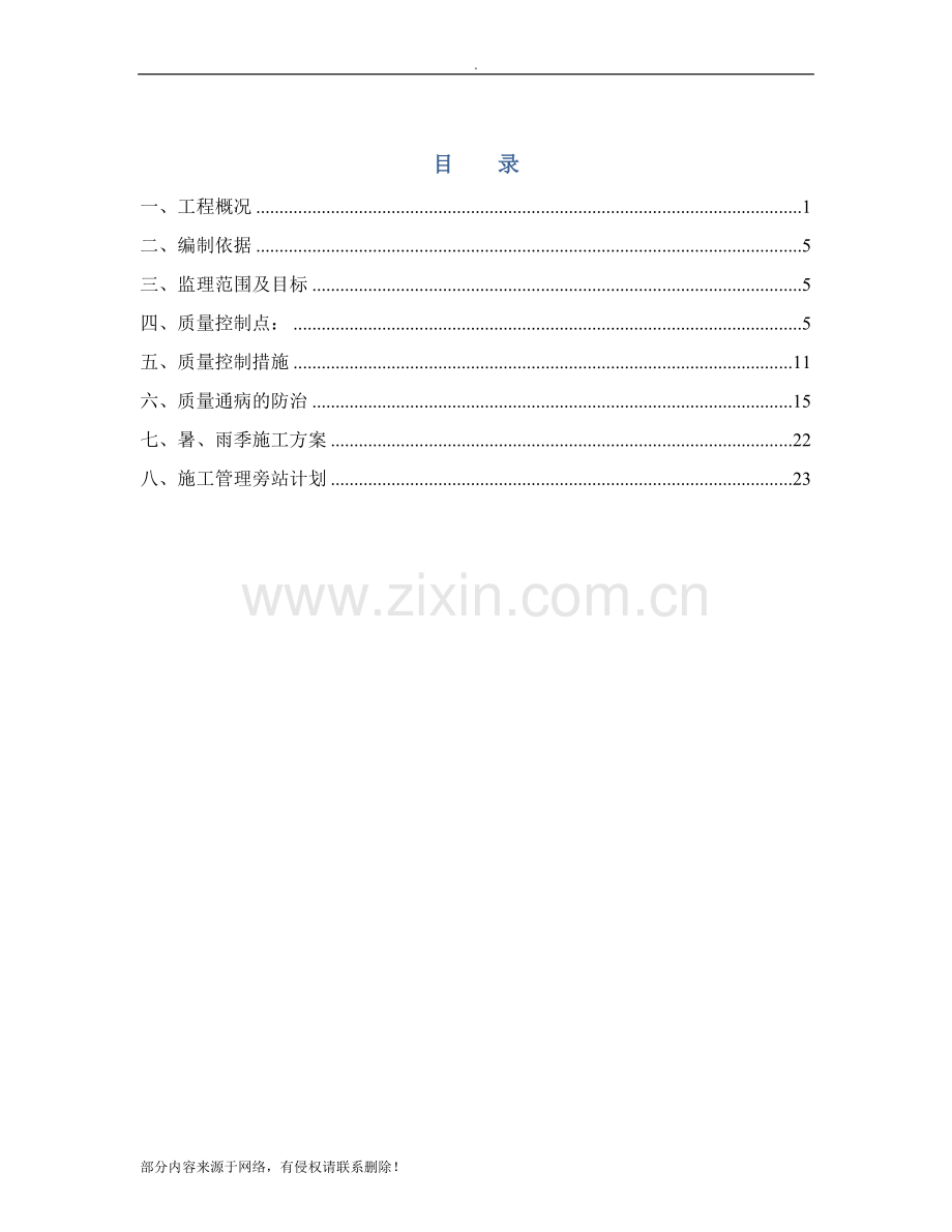 钢筋模板混凝土监理实施细则.doc_第1页