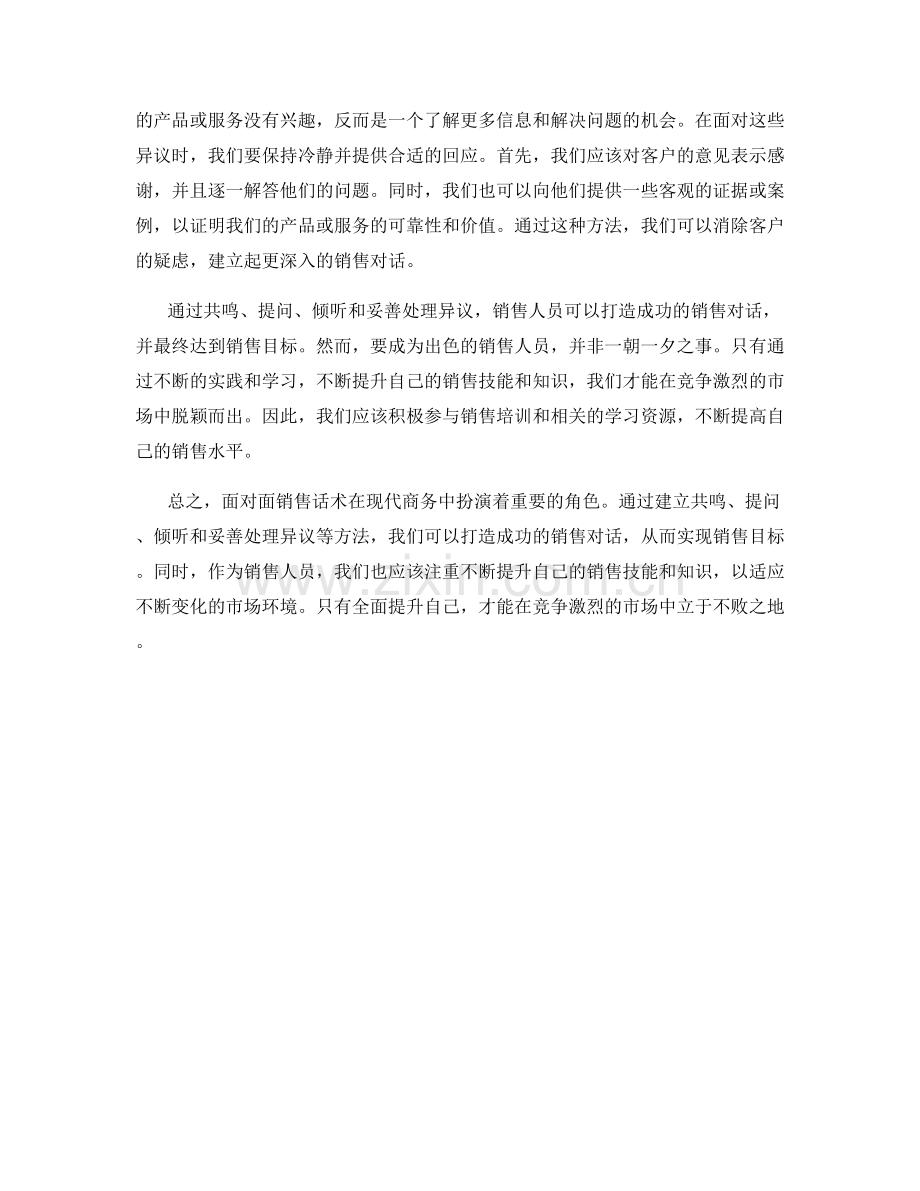 面对面销售话术：打造成功的销售对话.docx_第2页