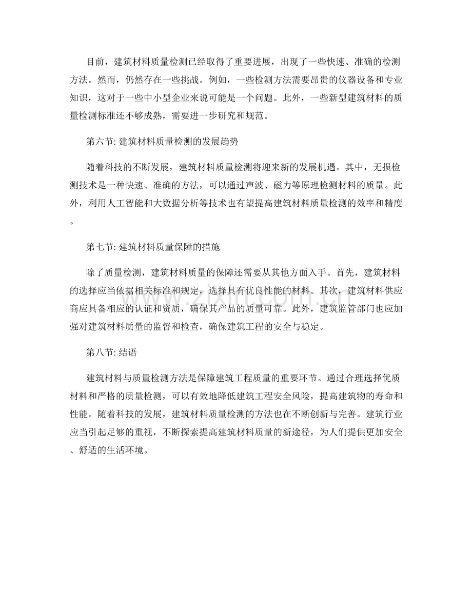 建筑材料与质量检测方法.docx_第2页