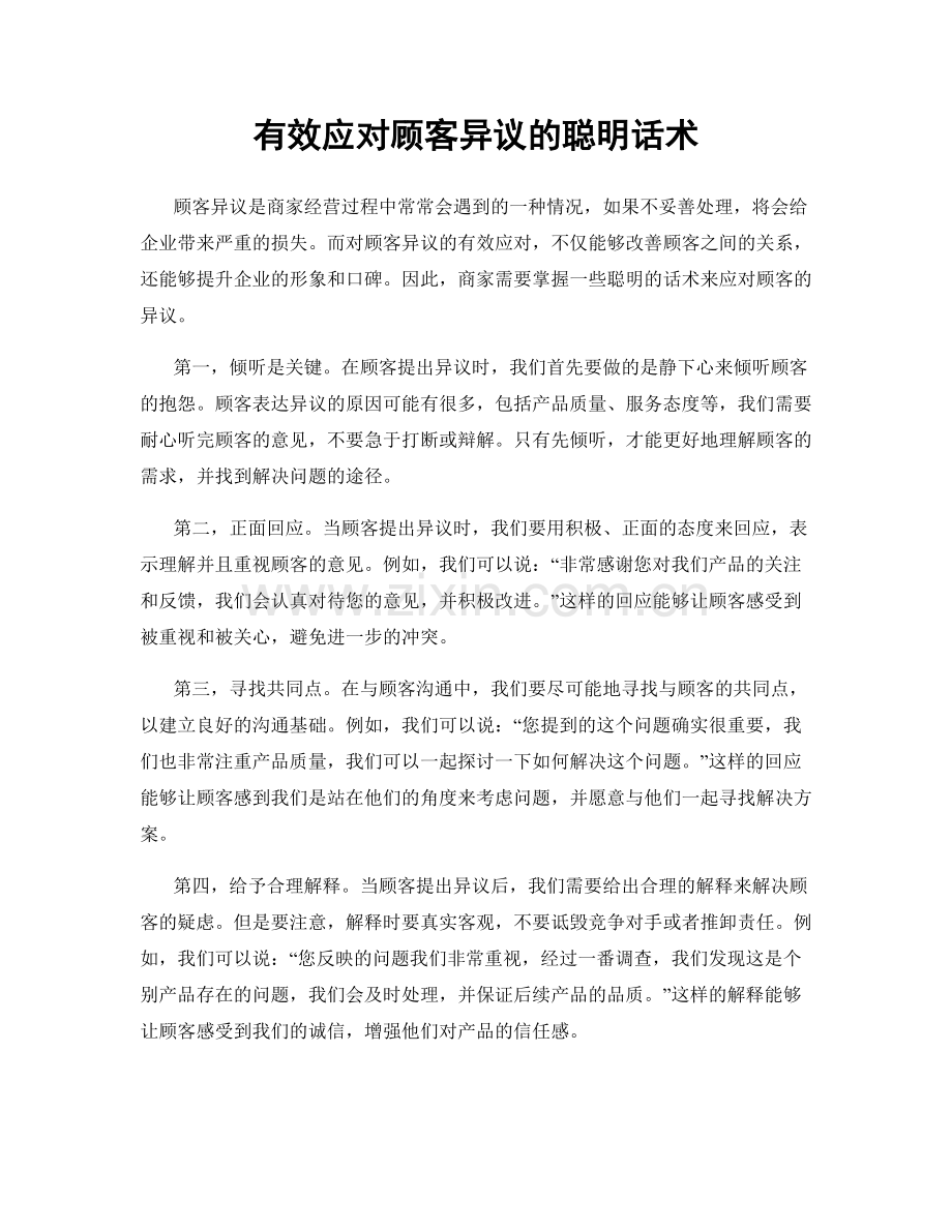 有效应对顾客异议的聪明话术.docx_第1页