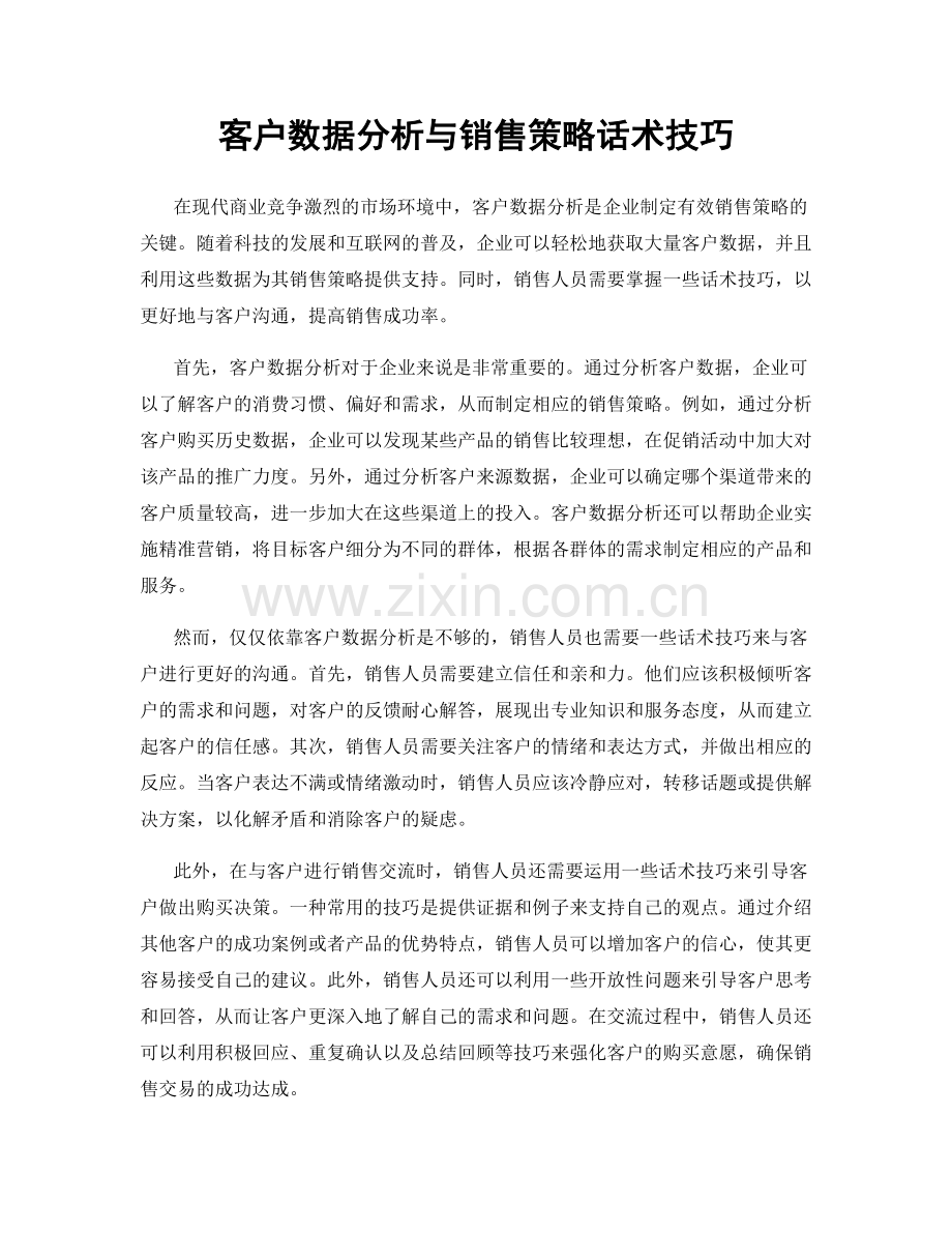 客户数据分析与销售策略话术技巧.docx_第1页