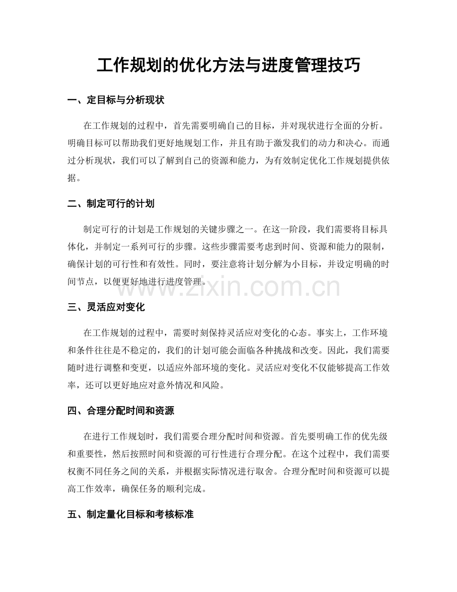 工作规划的优化方法与进度管理技巧.docx_第1页