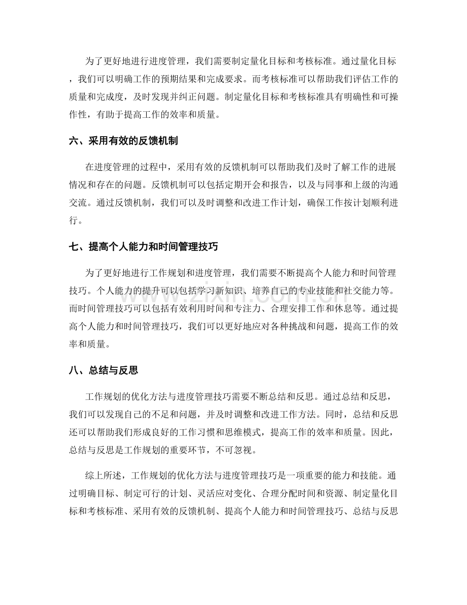 工作规划的优化方法与进度管理技巧.docx_第2页