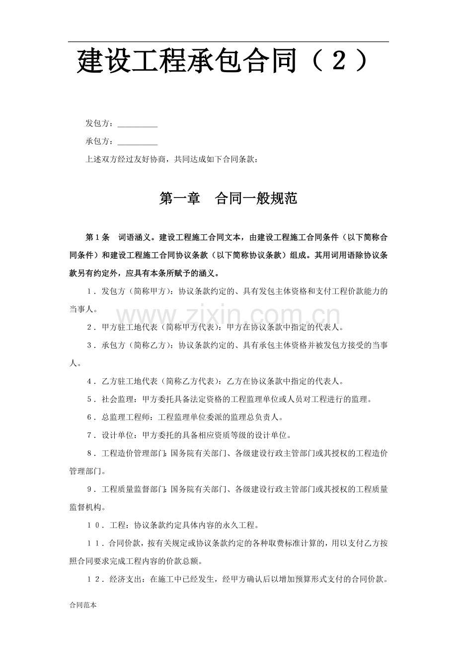 建设工程承包合同(2).doc_第1页